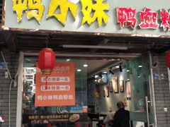 门面-鸭小妹鸭血粉丝(老门东店)
