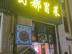 -蜀都冒菜·酱蟹生腌
