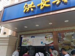 -洪长兴(云南南路店)