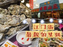 -蠔园山庄(礼乐食街店)