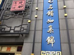 门面-龙抄手(春熙路总店)
