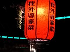 -我外婆家菜(长融世贸广场店)