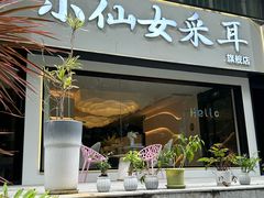 -小仙女采耳·按摩·SPA(深圳旗舰店)