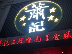 门面-萧记三鲜烩面(黄河南路店)