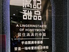 -满记甜品(金融街店)