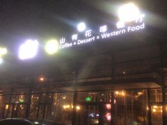 门面-山有花啡餐厅(常营总店)