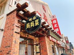 -明海妈妈菜(大连外国语学院店)