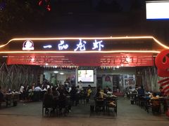 门面-一品龙虾(新都店)