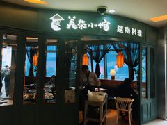 门面-美奈小馆·越南料理(福田星河COCO Park店)