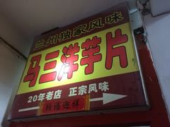 iphone_upload_pic-马三洋芋片(兰州总店)