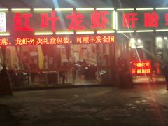 -盱眙红叶龙虾(金源北路店)