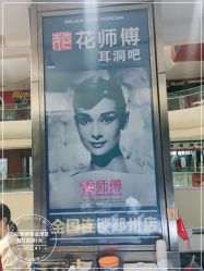 -花师傅专业穿耳洞