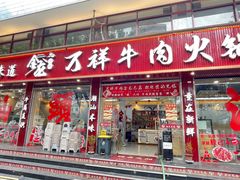 -万祥牛肉火锅(金龙店)