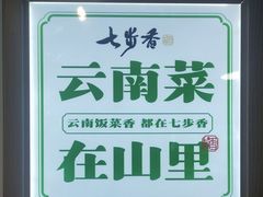 -七步香云南山里菜(昆明老街店)