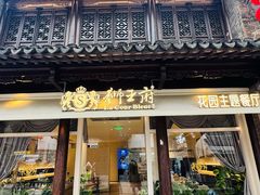 -狮王府淮扬菜(老门东店)