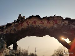 -北京莲花山滑雪场