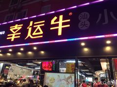 门面-幸运牛汕头小黄牛牛肉火锅(梅林店)