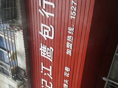 -洪记江鹰包行总店