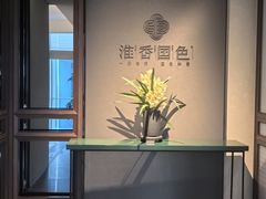 -淮香国色·淮扬菜(正大中心店)