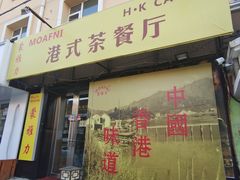 门面-蒙雅力港式茶餐厅(学人特色商业街店)