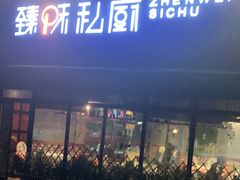 门面-臻味私厨(国际社区店)