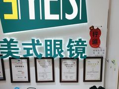 -美式眼镜·授权蔡司.依视路.尼康.豪雅.明月(人民广场店)