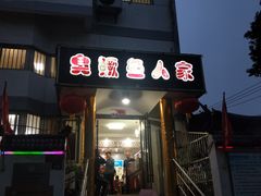 门面-臭鳜鱼人家·老字号徽菜