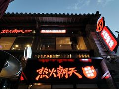 门面-热火朝天鲜切牛肉火锅(南强街巷店)