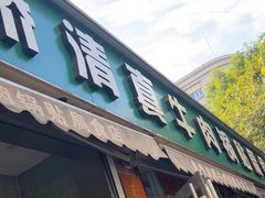 -草桥清真牛肉锅贴扁食店