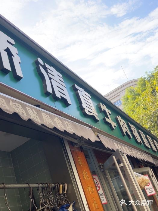 草桥清真牛肉锅贴扁食店图片