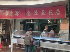 门面-惠源面包店(开禾路店)