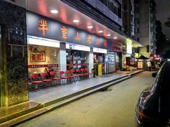 -芈重山老火锅(广州首店)