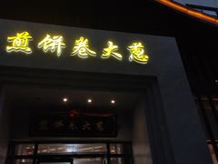 门面-煎饼卷大葱·非遗传承·潍坊菜(十笏园店)