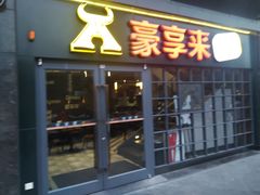 门面-豪享来中西餐厅(隆昌店)