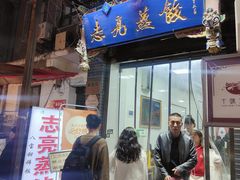 -志亮灌汤蒸饺·清真(庙后街店)