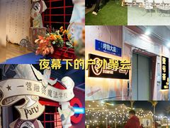 -沸奇公园·情景团建·年会露营烧烤轰趴生日(科技园店)