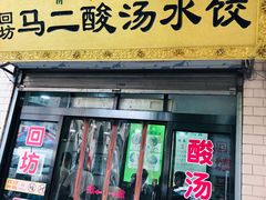 门面-回坊马二饺子馆