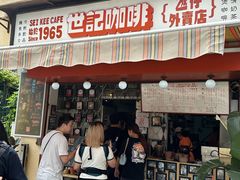 -世记咖啡(氹仔外卖店)