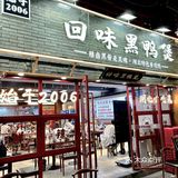 鸡哥同款黑鸭煲开到光谷啦！！