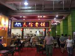门面-民信老铺(东方广场店)