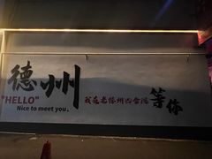 -老德州四合院·德州菜(天衢路店)