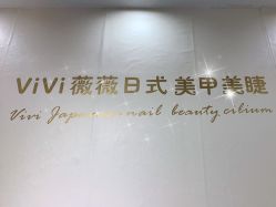-ViVi薇薇日式＆新中式美睫半永久