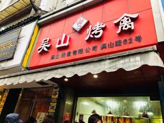门面-吴山烤禽 (吴山路店)