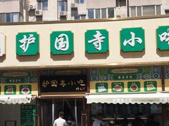 -护国寺小吃(安定门店)