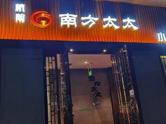 -南方太太小锅米饭(西工区金谷园路店)