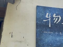 -石舍洒秀咖啡馆