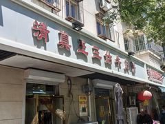 -王三姑牛肉饼