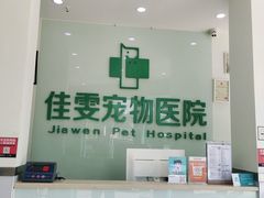 -佳雯宠物医院(信河分店)