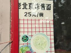 -方砖厂69号炸酱面(方砖厂胡同店)