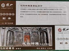-马村砖雕墓